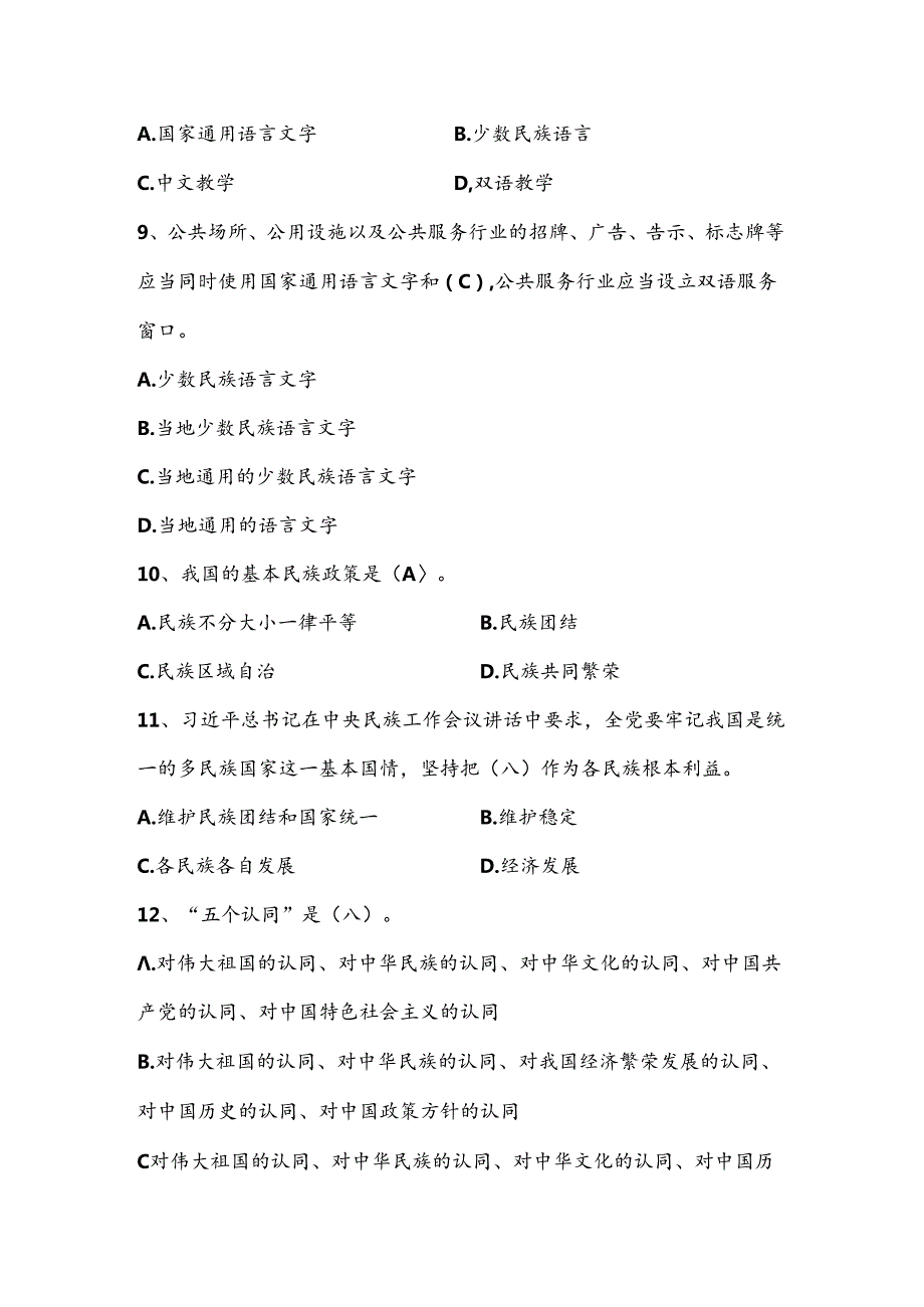 2024年民族团结进步应知应会知识测试竞赛题库及答案.docx_第3页