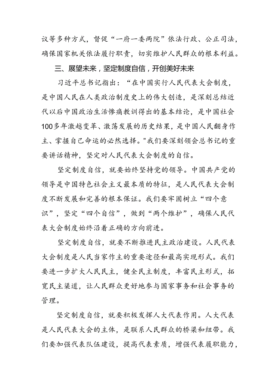 2024庆祝全国人民代表大会成立70周年大会发表的重要讲话精神的发言材料及心得体会（7篇）.docx_第3页