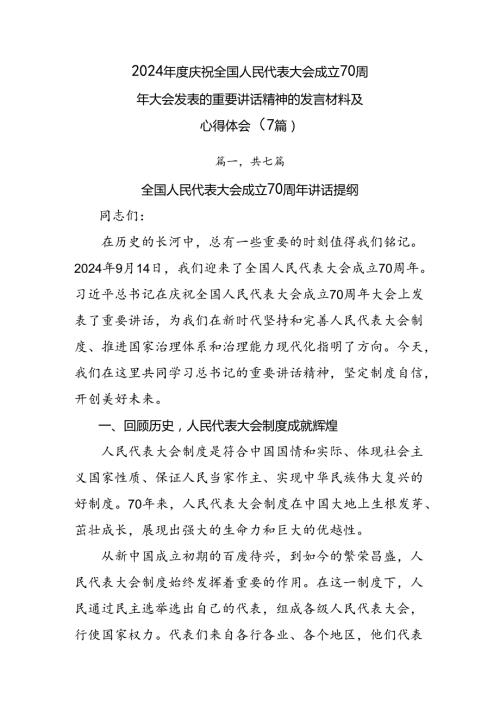 2024庆祝全国人民代表大会成立70周年大会发表的重要讲话精神的发言材料及心得体会（7篇）.docx