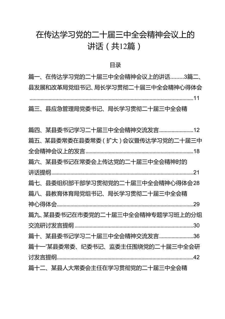 在传达学习党的二十三中全会精神会议上的讲话（合计12份）.docx_第1页