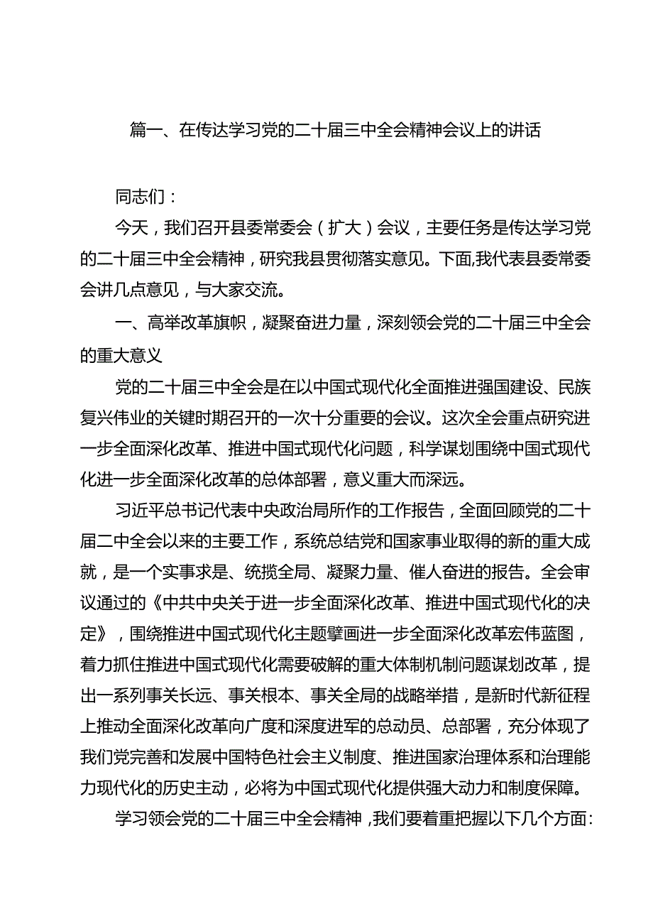 在传达学习党的二十三中全会精神会议上的讲话（合计12份）.docx_第3页