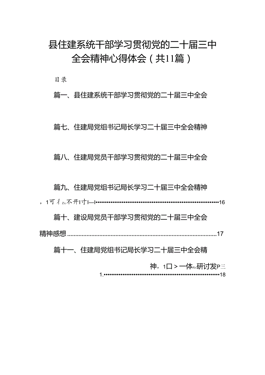 （11篇）县住建系统干部学习贯彻党的二十三中全会精神心得体会范文.docx_第1页