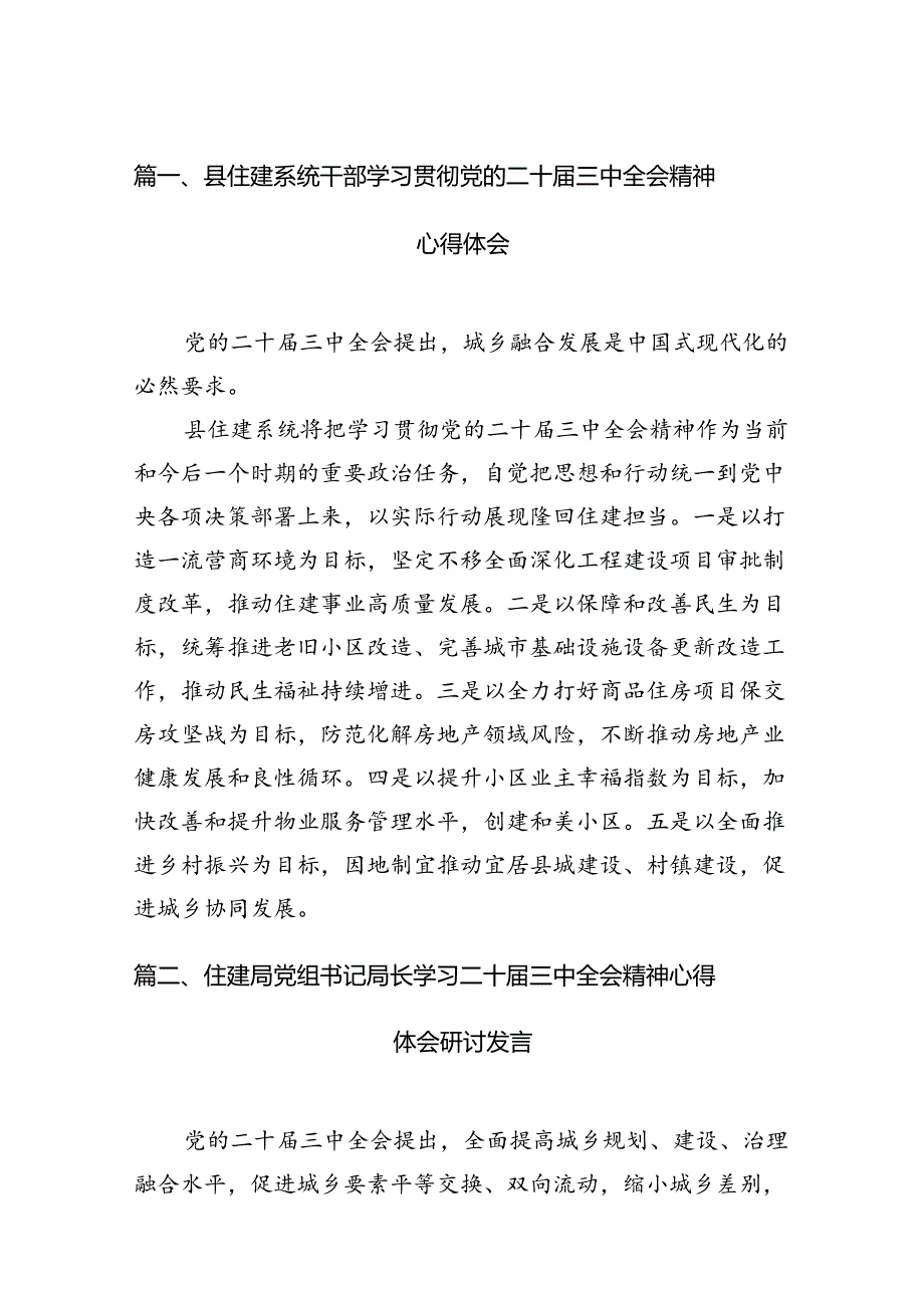 （11篇）县住建系统干部学习贯彻党的二十三中全会精神心得体会范文.docx_第2页