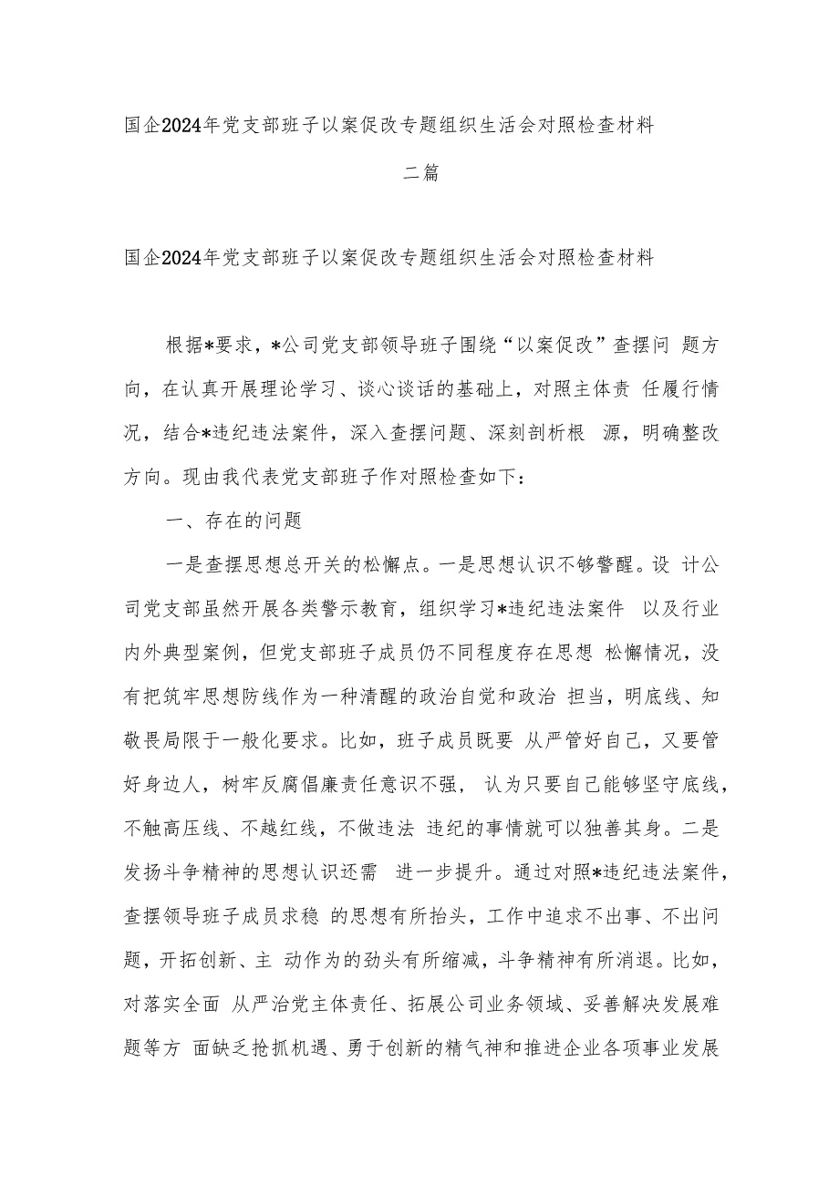 国企2024年党支部班子以案促改专题组织生活会对照检查材料二篇.docx_第1页