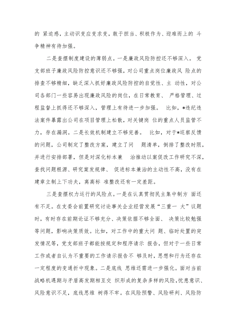 国企2024年党支部班子以案促改专题组织生活会对照检查材料二篇.docx_第2页