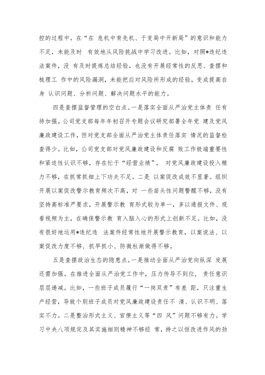 国企2024年党支部班子以案促改专题组织生活会对照检查材料二篇.docx_第3页