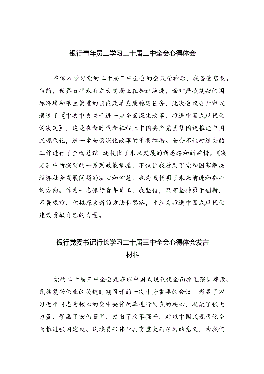 （9篇）银行青年员工学习二十三中全会心得体会范文.docx_第1页