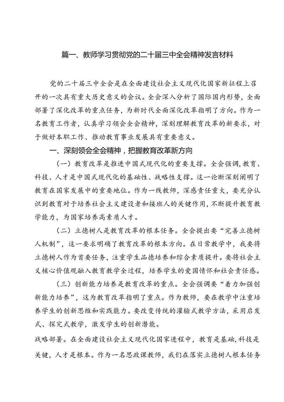 教师学习贯彻党的二十三中全会精神发言材料（共11篇）.docx_第2页