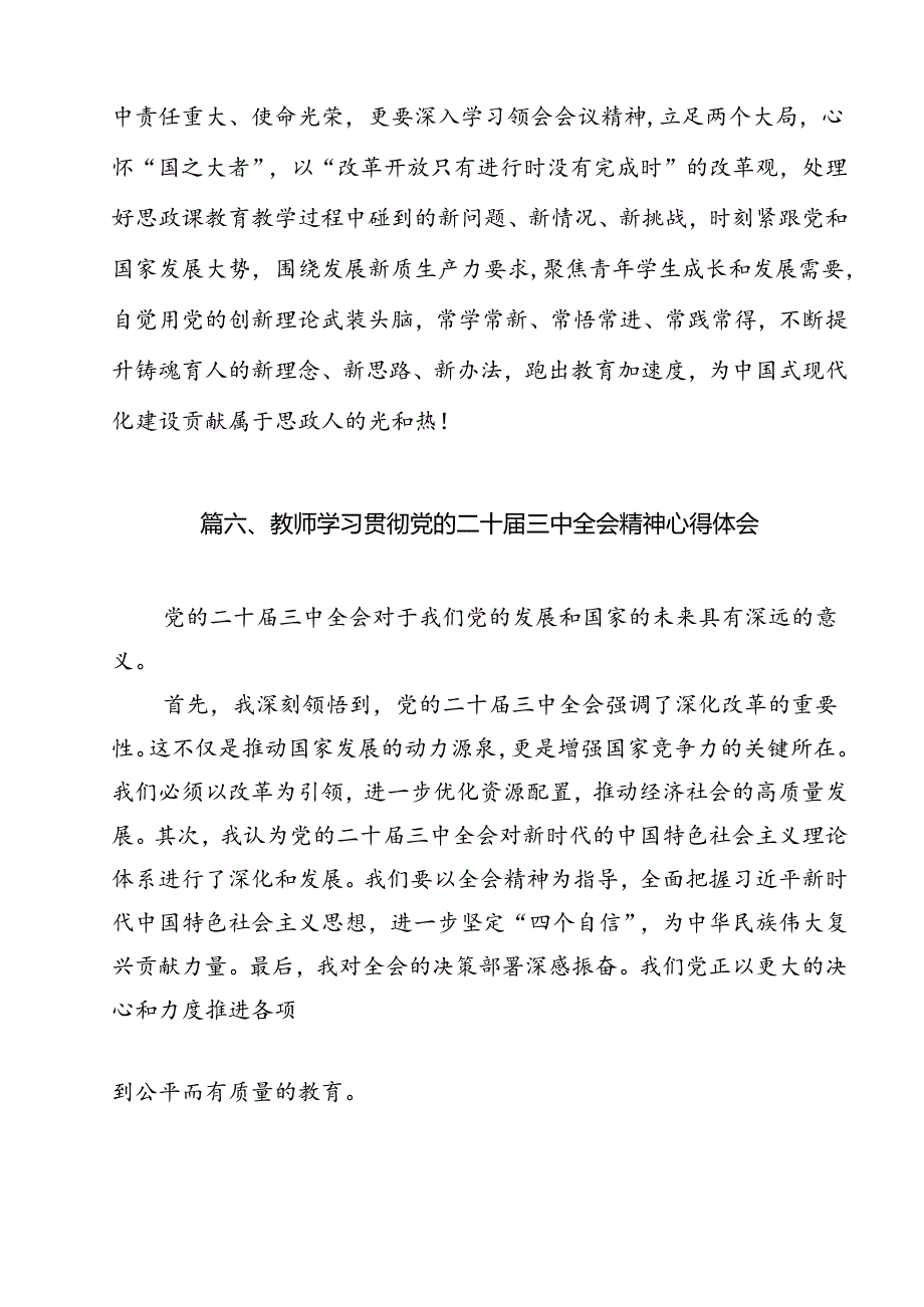 教师学习贯彻党的二十三中全会精神发言材料（共11篇）.docx_第3页