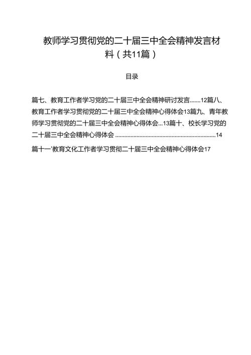 教师学习贯彻党的二十三中全会精神发言材料（共11篇）.docx