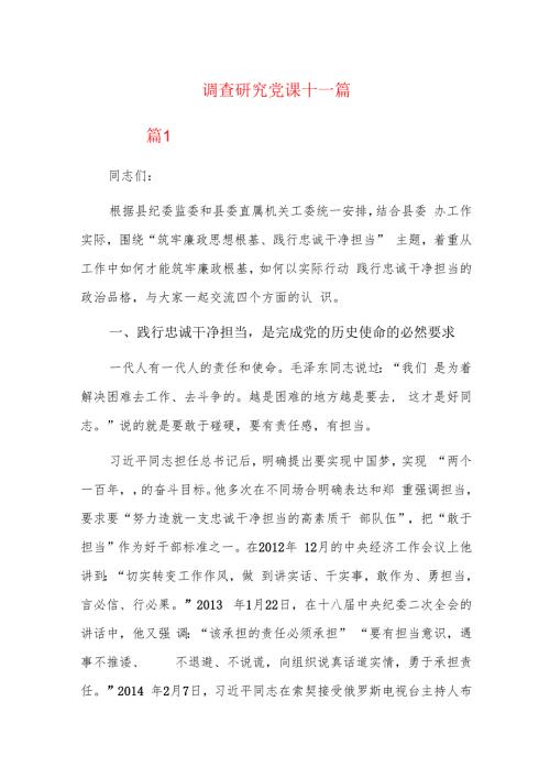 调查研究党课十一篇.docx