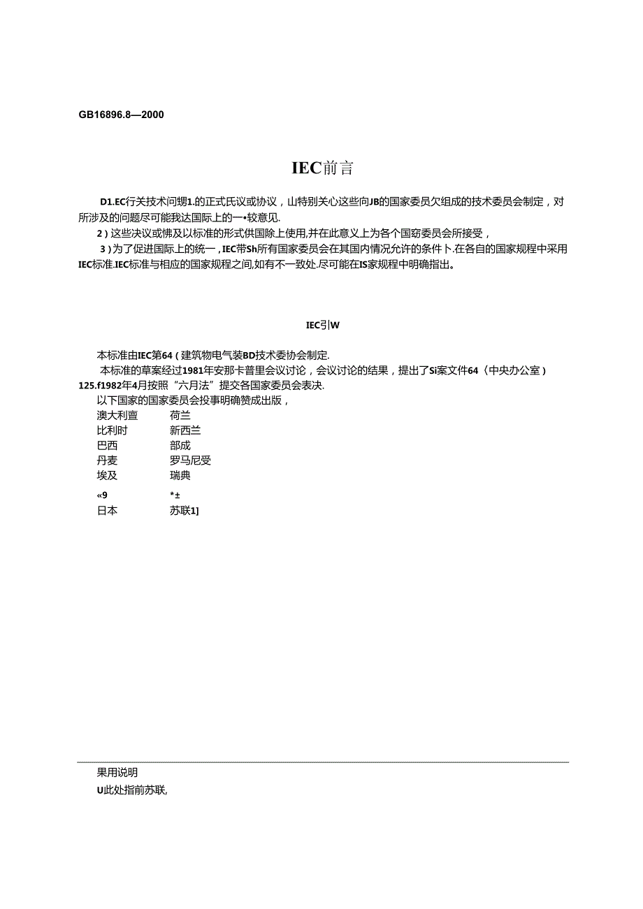 GB 16895.82000 建筑物电气装置 第7部分：特殊装置或场所的要求 第706节：狭窄的可导电场所.docx_第2页
