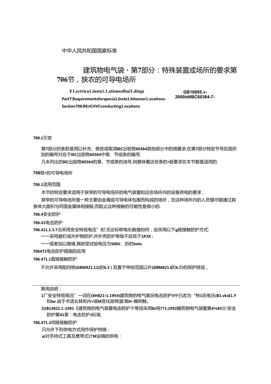 GB 16895.82000 建筑物电气装置 第7部分：特殊装置或场所的要求 第706节：狭窄的可导电场所.docx_第3页