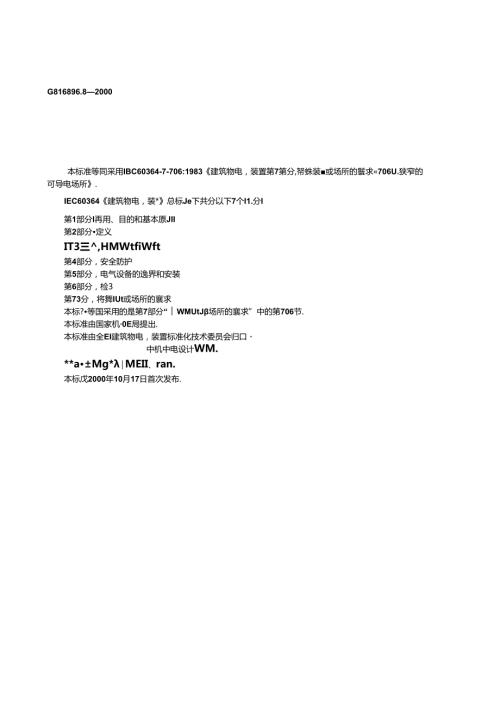 GB 16895.82000 建筑物电气装置 第7部分：特殊装置或场所的要求 第706节：狭窄的可导电场所.docx