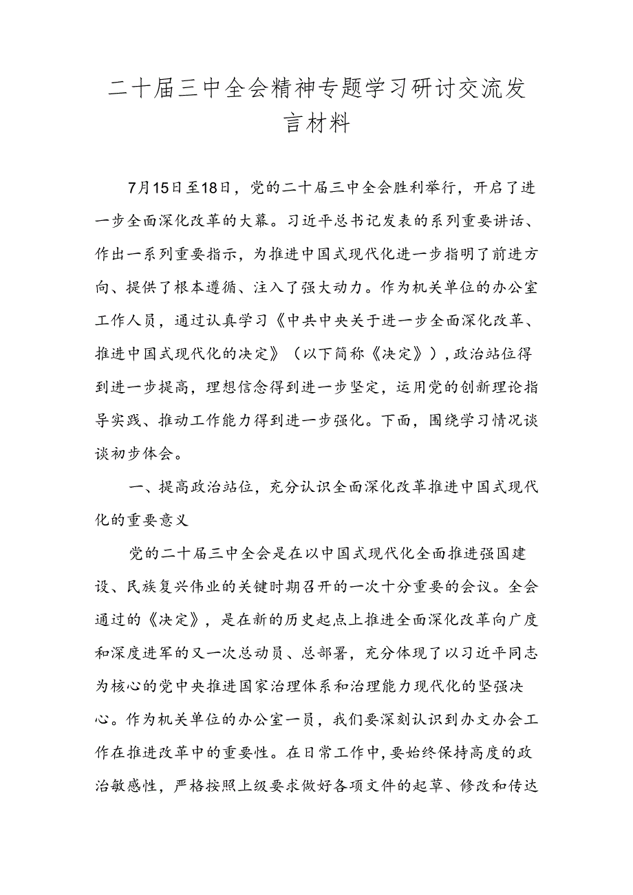 二十三中全会精神专题学习研讨交流发言材料心得体会.docx_第1页