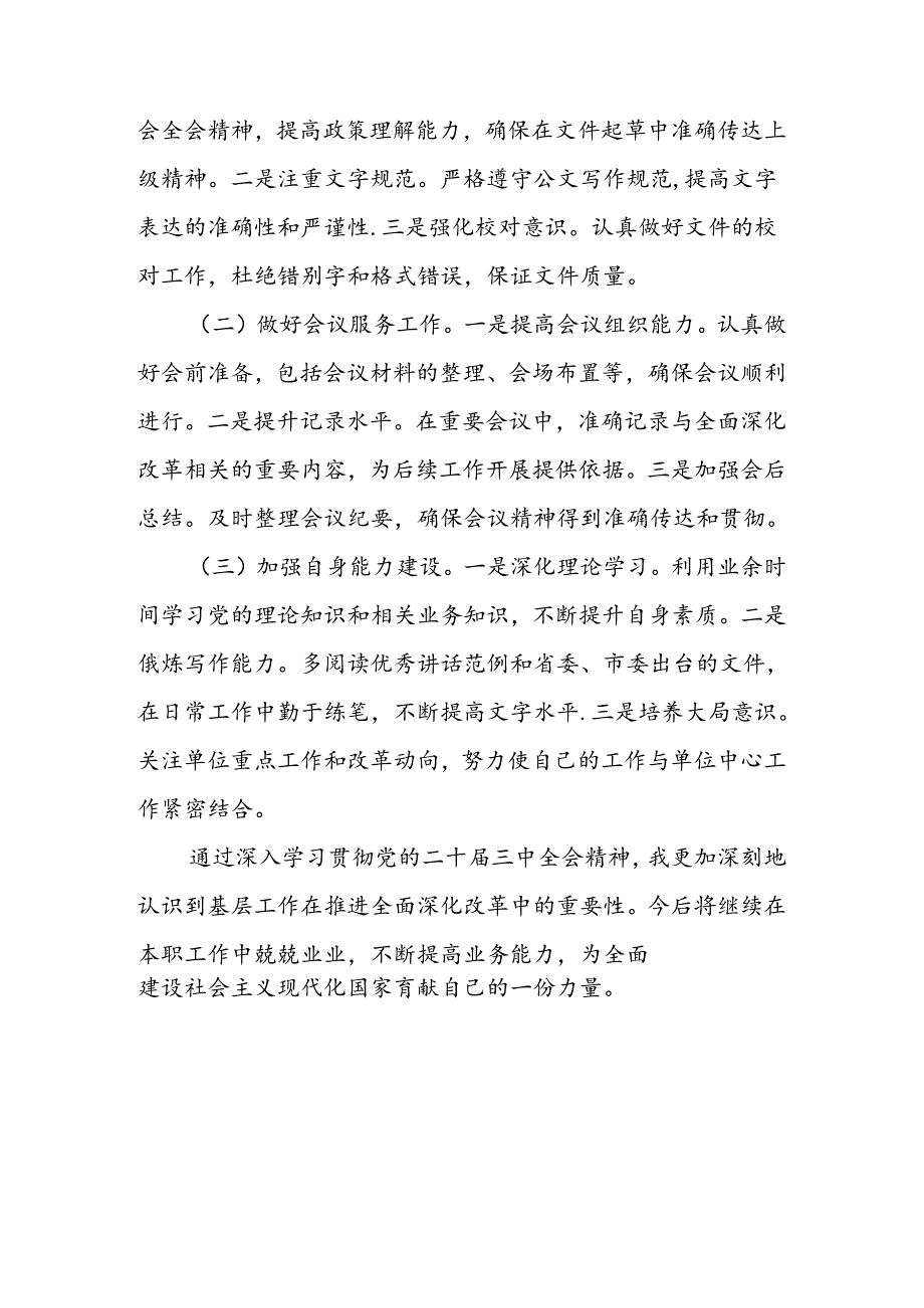 二十三中全会精神专题学习研讨交流发言材料心得体会.docx_第3页