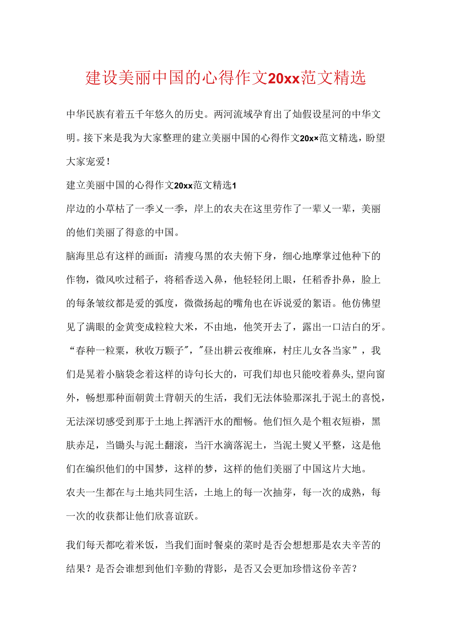 建设美丽中国的心得作文20xx范文精选.docx_第1页