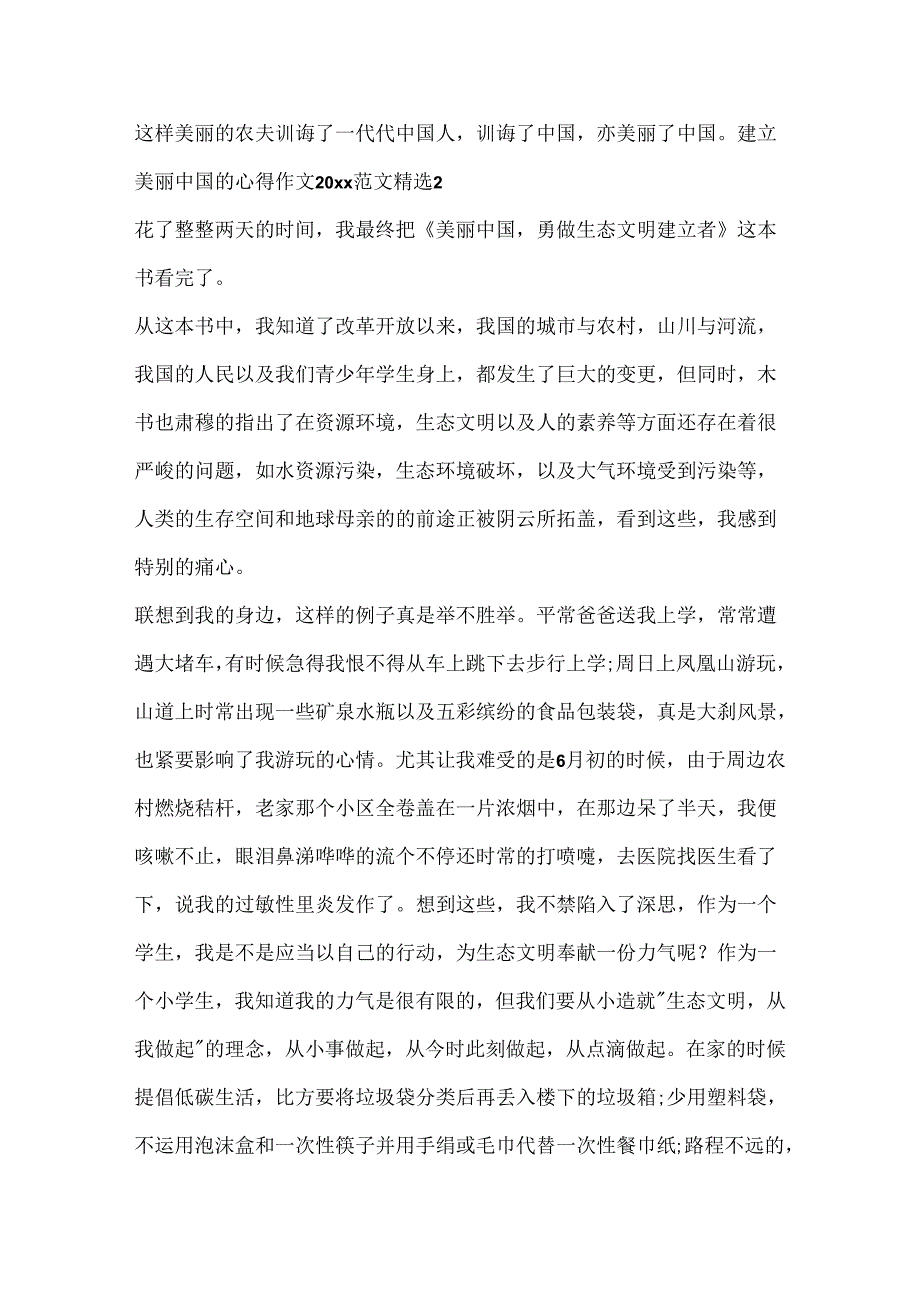 建设美丽中国的心得作文20xx范文精选.docx_第2页