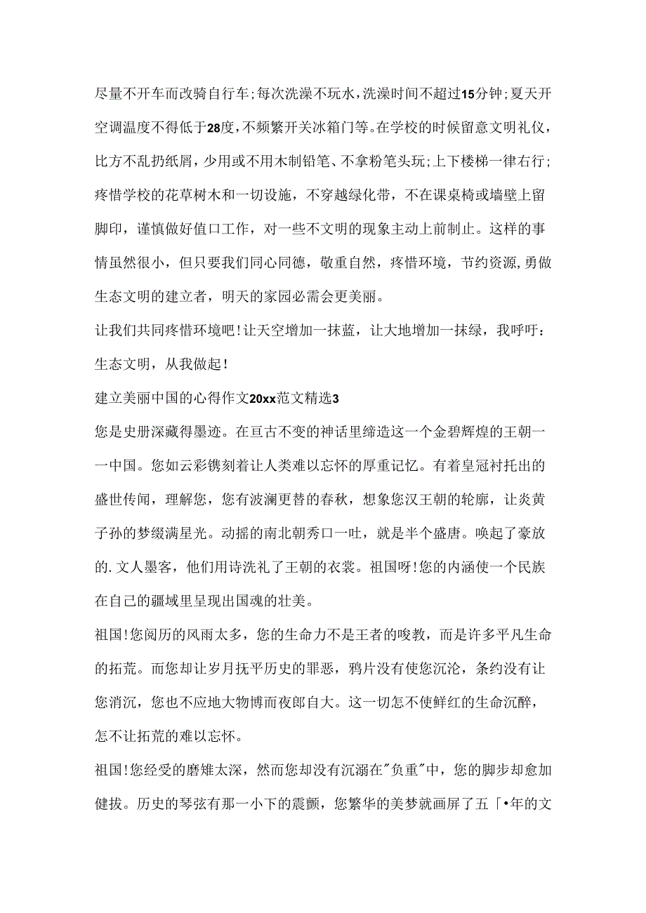 建设美丽中国的心得作文20xx范文精选.docx_第3页