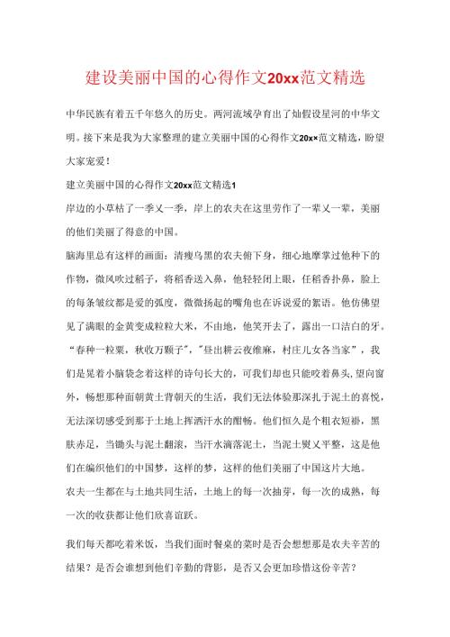 建设美丽中国的心得作文20xx范文精选.docx