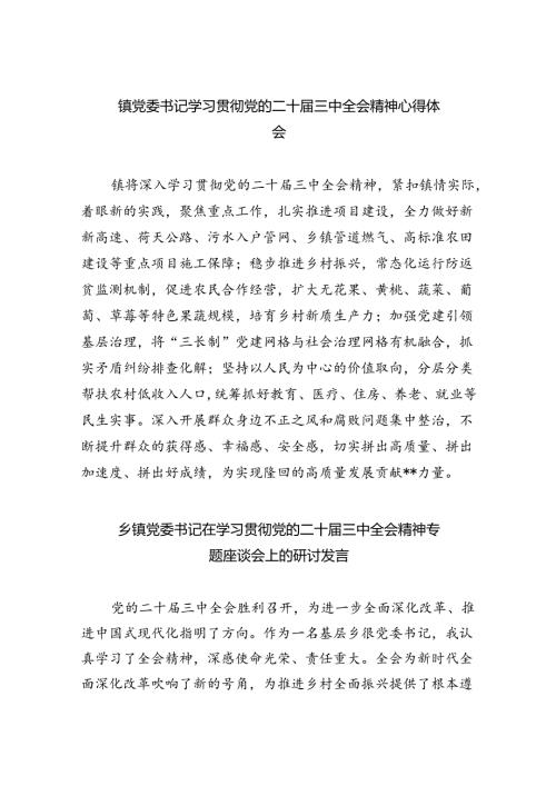 镇党委书记学习贯彻党的二十三中全会精神心得体会精选范文五篇.docx