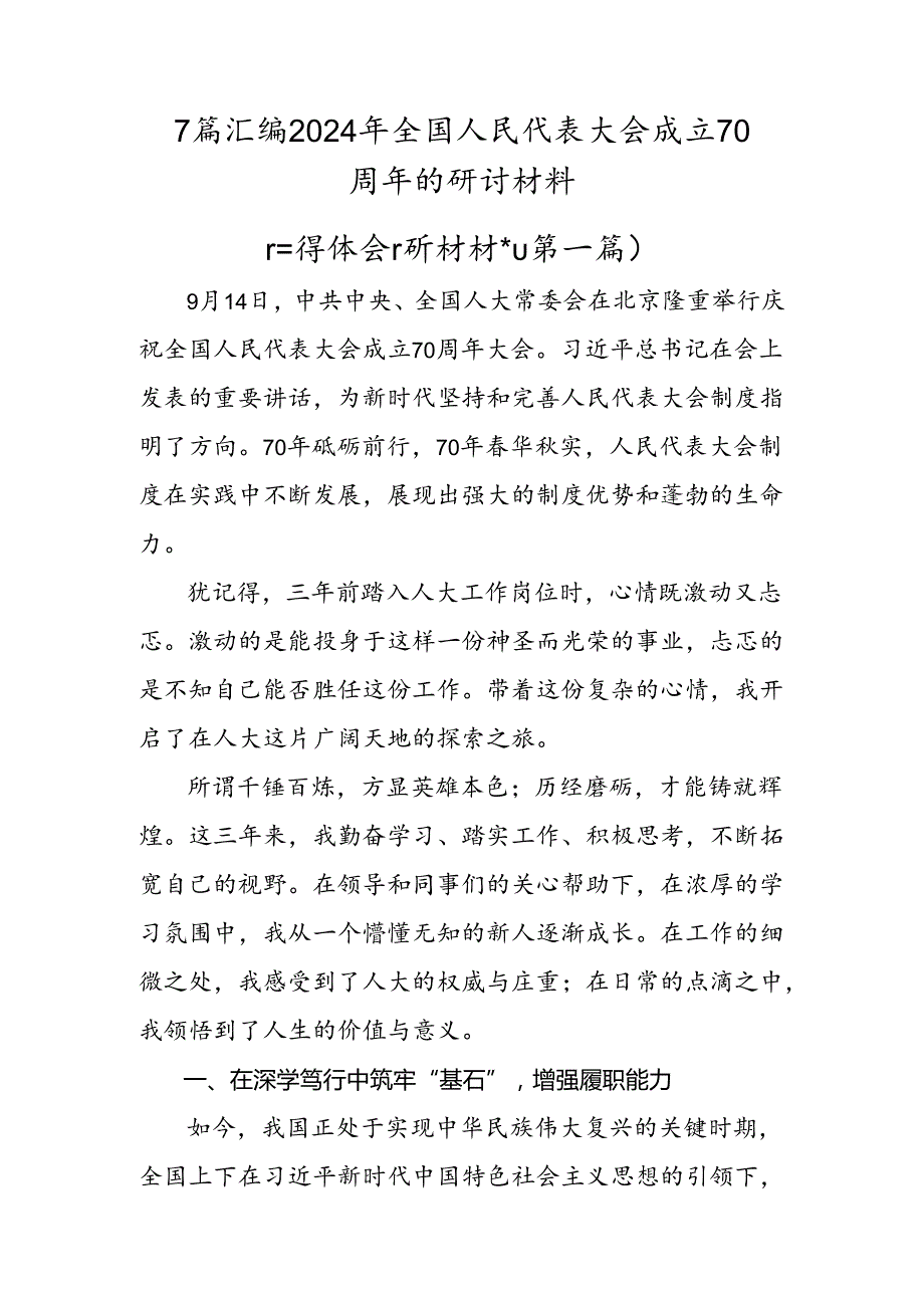 7篇汇编2024年全国人民代表大会成立70周年的研讨材料.docx_第1页