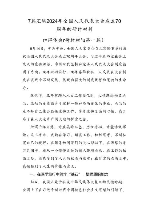 7篇汇编2024年全国人民代表大会成立70周年的研讨材料.docx