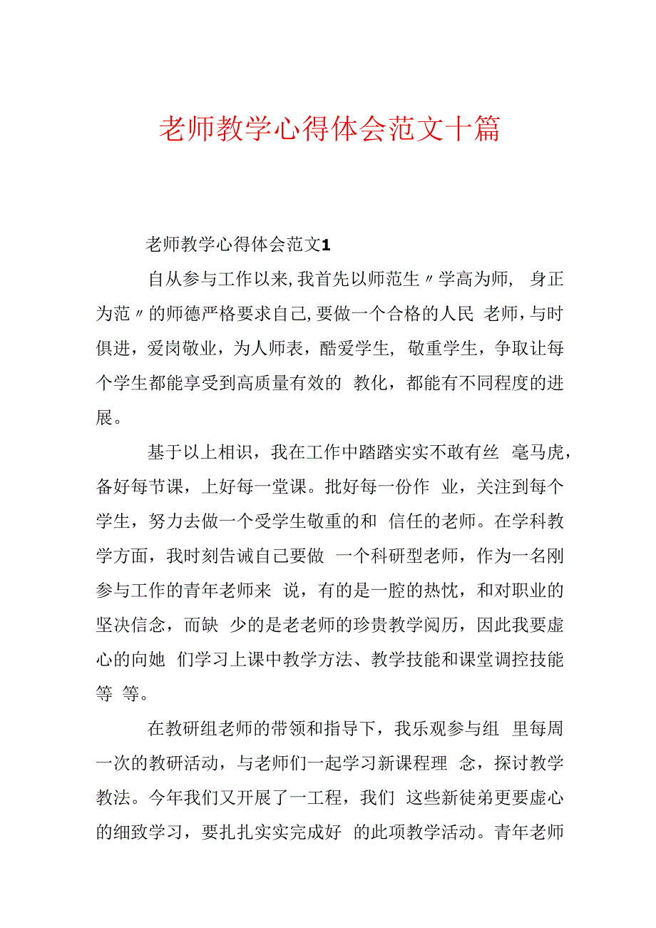 教师教学心得体会范文十篇.docx