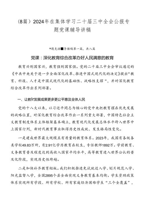 （8篇）2024年在集体学习二十三中全会公报专题党课辅导讲稿.docx