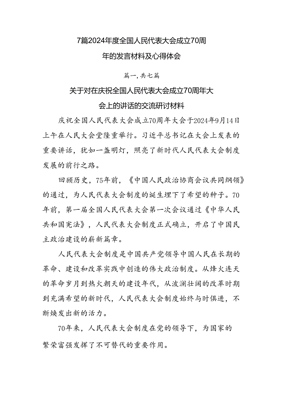 7篇2024全国人民代表大会成立70周年的发言材料及心得体会.docx_第1页