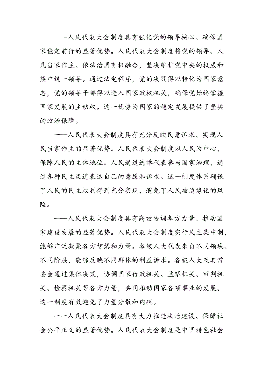 7篇2024全国人民代表大会成立70周年的发言材料及心得体会.docx_第2页