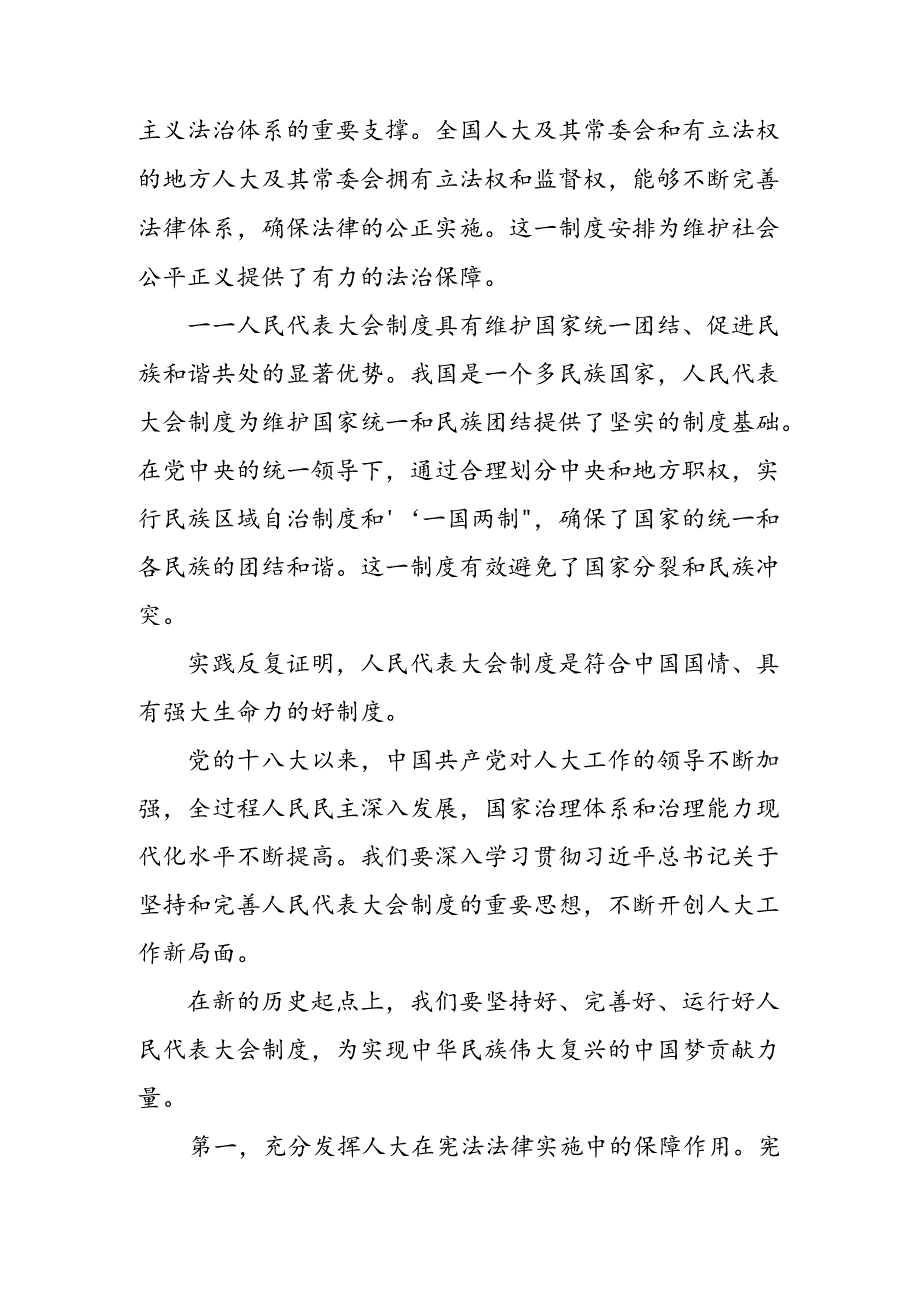 7篇2024全国人民代表大会成立70周年的发言材料及心得体会.docx_第3页