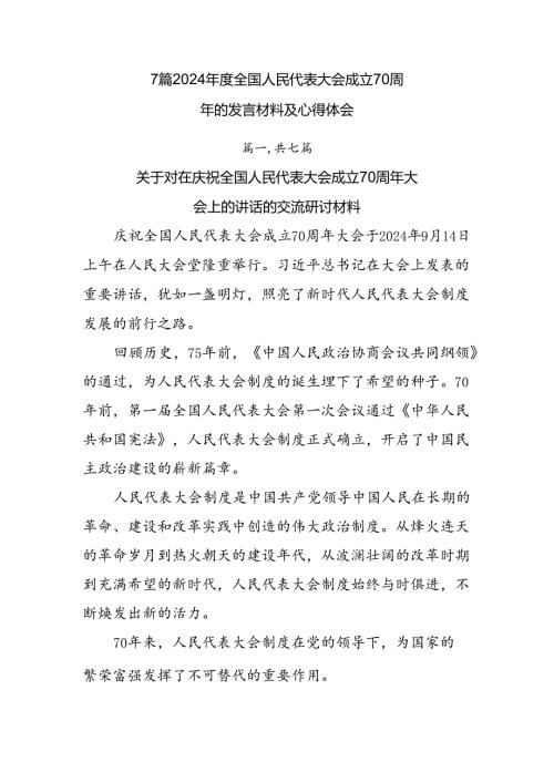 7篇2024全国人民代表大会成立70周年的发言材料及心得体会.docx