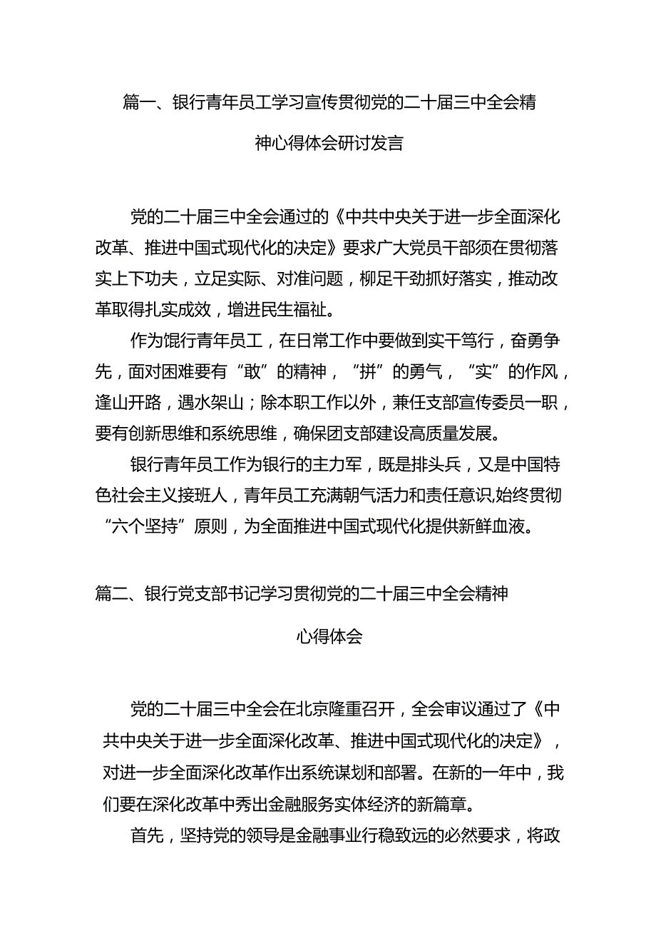 （15篇）银行青年员工学习宣传贯彻党的二十三中全会精神心得体会研讨发言专题资料.docx_第3页