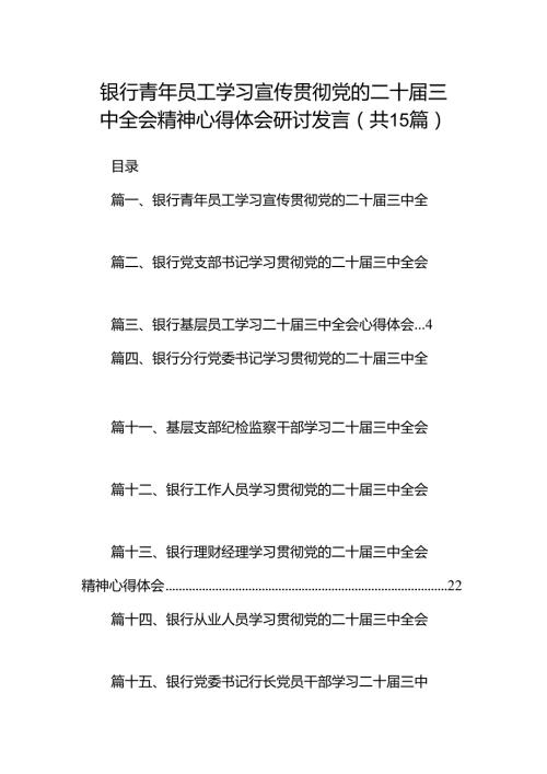 （15篇）银行青年员工学习宣传贯彻党的二十三中全会精神心得体会研讨发言专题资料.docx