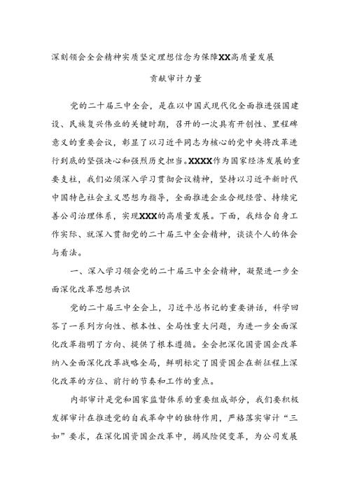 深刻领会全会精神实质坚定理想信念为保障XX高质量发展贡献审计力量(1).docx