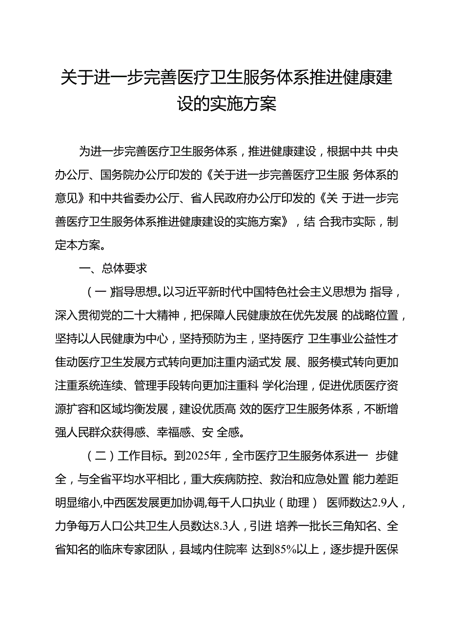 关于进一步完善医疗卫生服务体系推进健康亳州建设的实施方案.docx