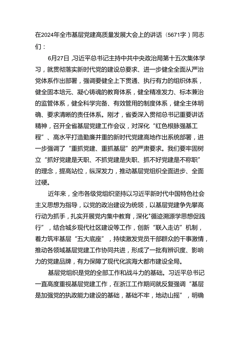 在2024年全市基层党建高质量发展大会上的讲话（5671字）.docx_第1页