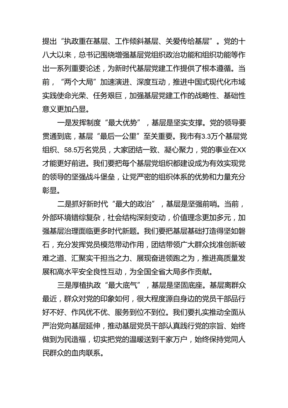 在2024年全市基层党建高质量发展大会上的讲话（5671字）.docx_第2页