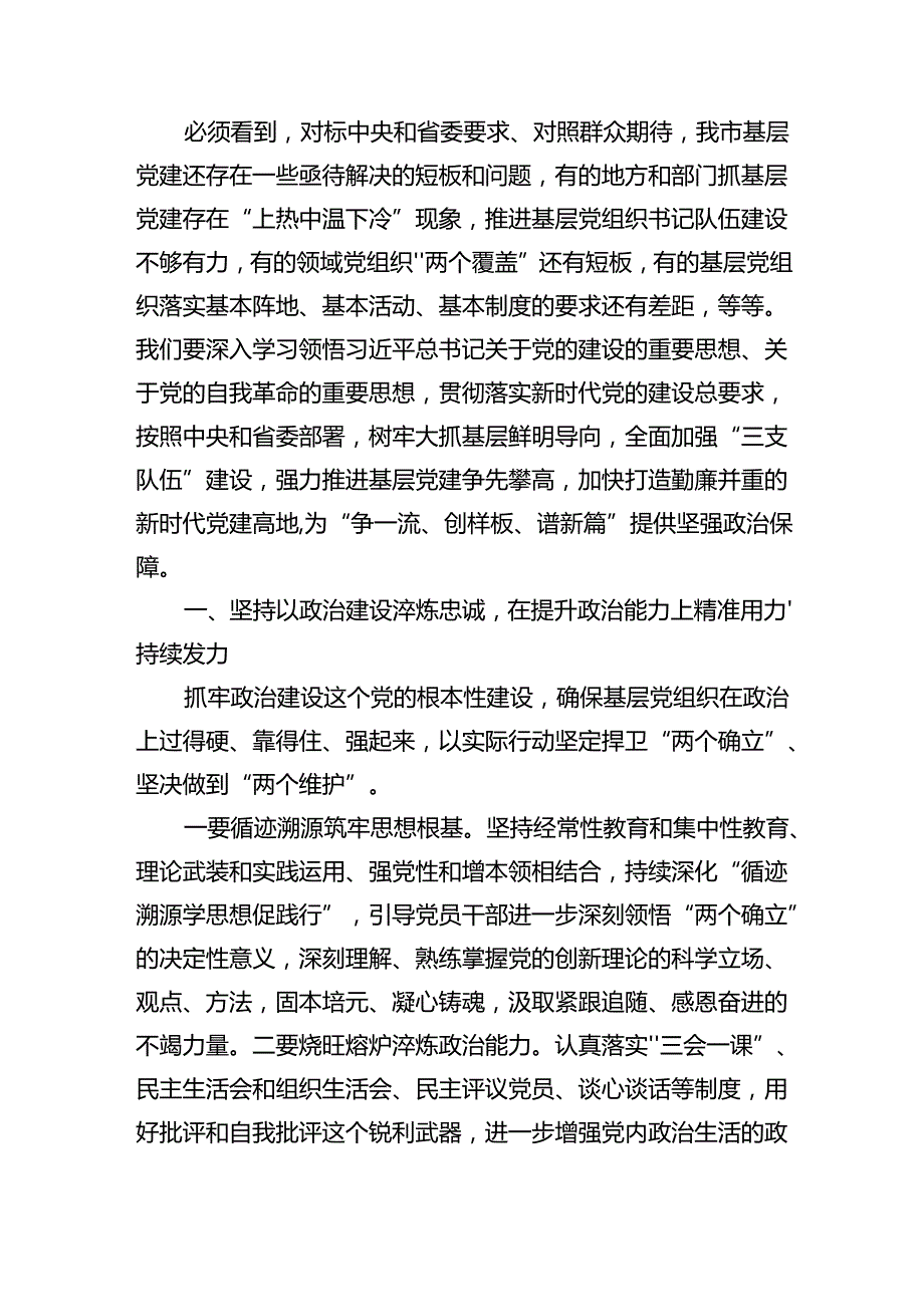 在2024年全市基层党建高质量发展大会上的讲话（5671字）.docx_第3页
