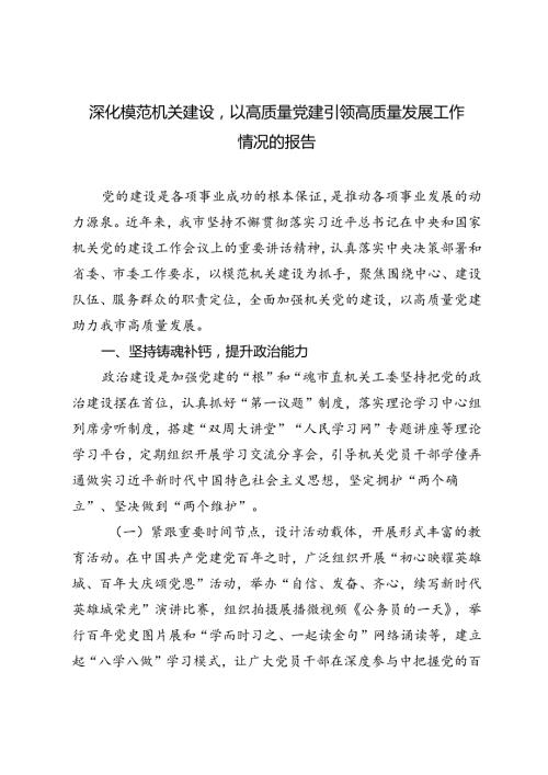 2024年深化模范机关建设以高质量党建引领高质量发展工作情况的报告.docx