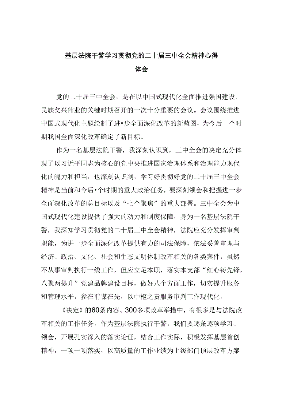 （12篇）基层法院干警学习贯彻党的二十三中全会精神心得体会范本汇编.docx_第1页