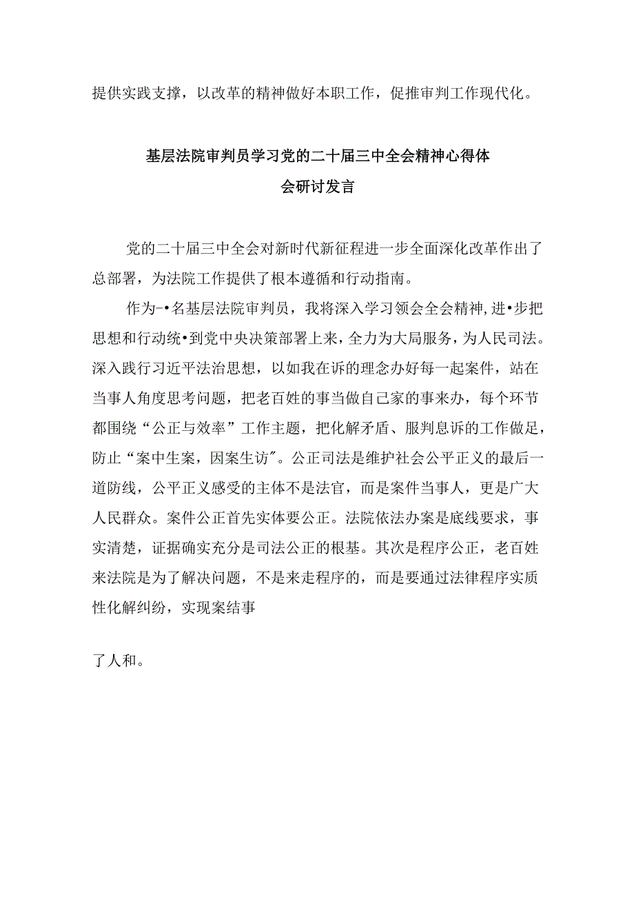 （12篇）基层法院干警学习贯彻党的二十三中全会精神心得体会范本汇编.docx_第2页