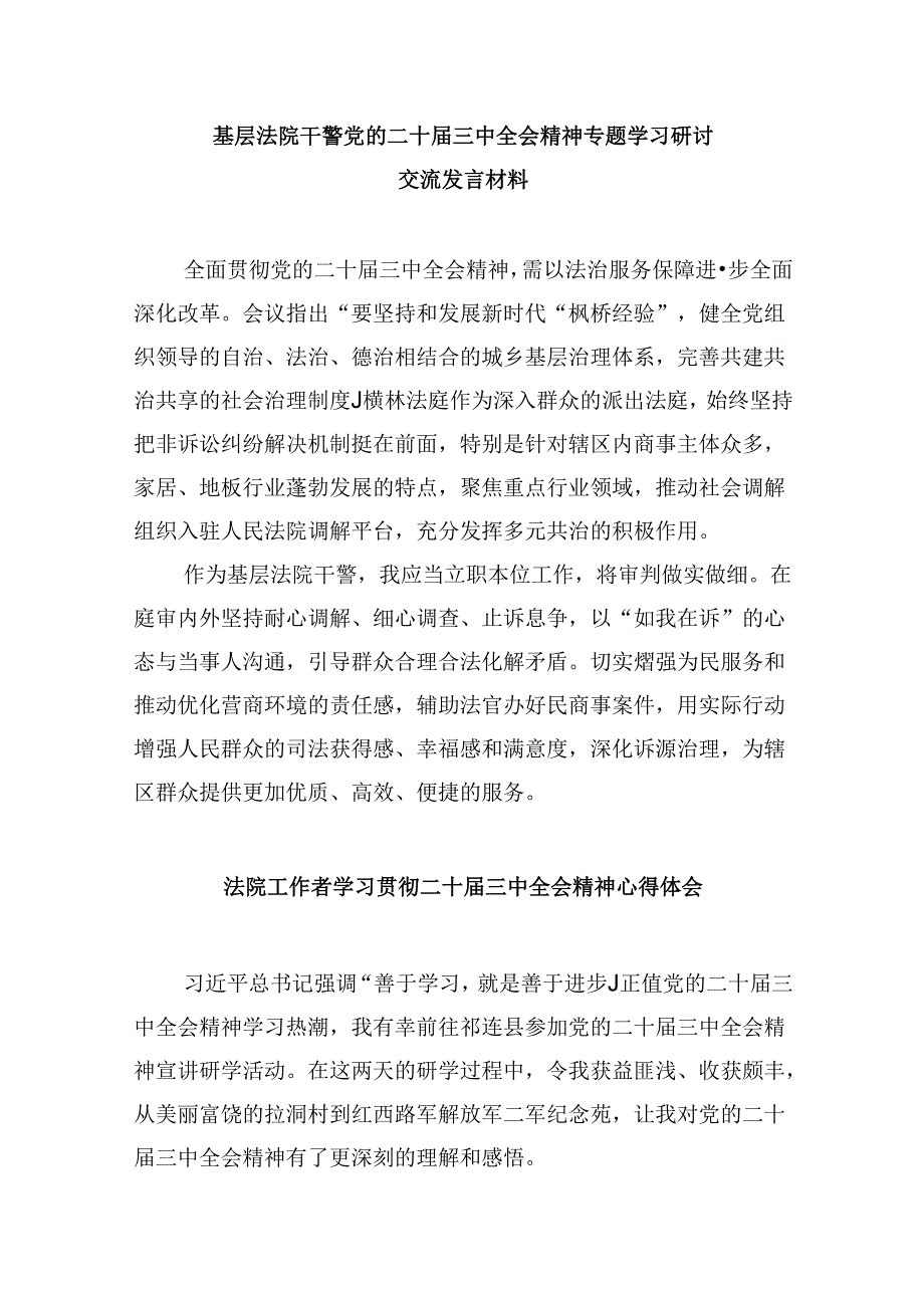 （12篇）基层法院干警学习贯彻党的二十三中全会精神心得体会范本汇编.docx_第3页