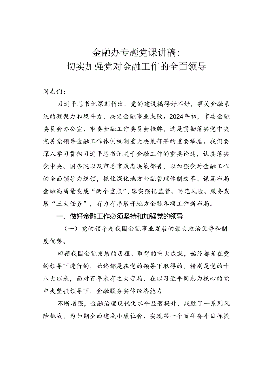 金融办专题党课讲稿：切实加强党对金融工作的全面领导.docx_第1页