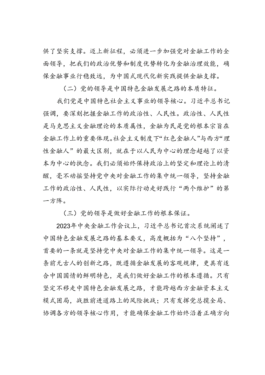 金融办专题党课讲稿：切实加强党对金融工作的全面领导.docx_第2页