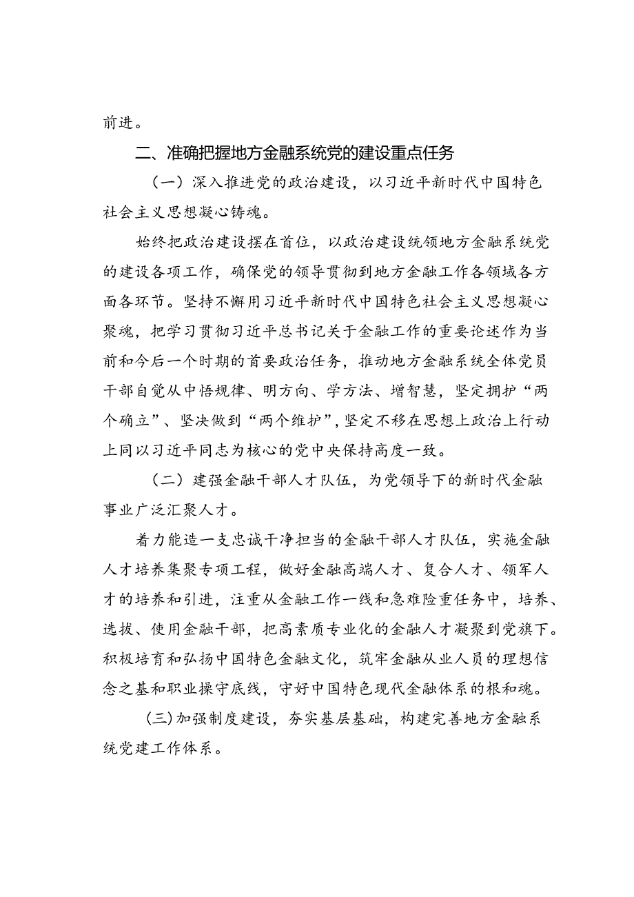 金融办专题党课讲稿：切实加强党对金融工作的全面领导.docx_第3页
