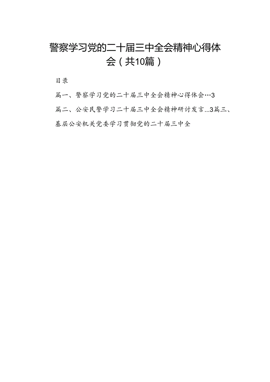 （10篇）警察学习党的二十三中全会精神心得体会（最新版）.docx_第1页