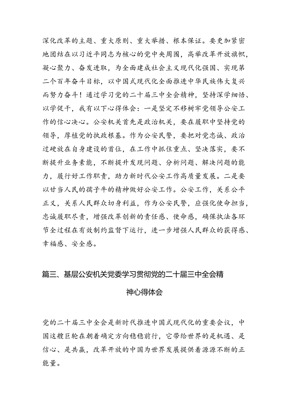 （10篇）警察学习党的二十三中全会精神心得体会（最新版）.docx_第3页