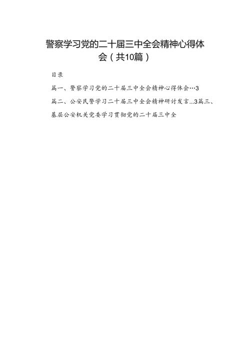 （10篇）警察学习党的二十三中全会精神心得体会（最新版）.docx